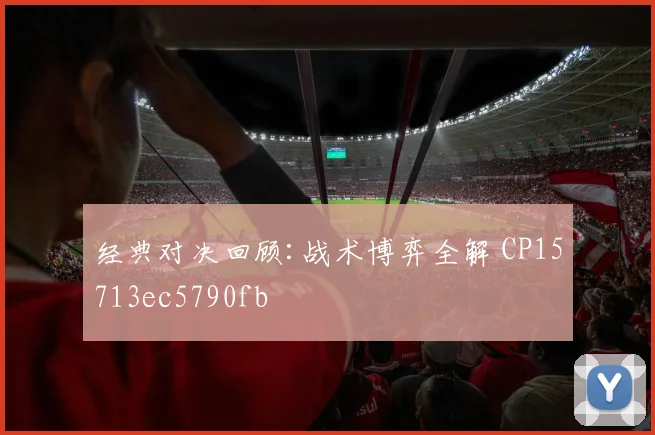 经典对决回顾:战术博弈全解 CP15713ec5790fb