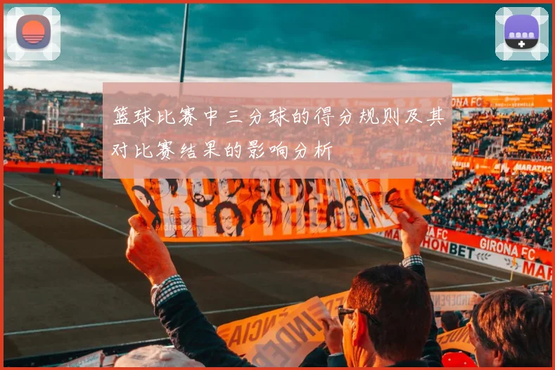 篮球比赛中三分球的得分规则及其对比赛结果的影响分析