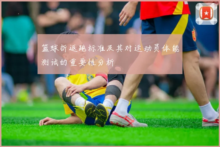篮球折返跑标准及其对运动员体能测试的重要性分析